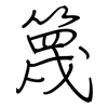 篾: Regelschrift (mit dem Füllfederhalter)