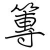 篿: Regelschrift (mit dem Füllfederhalter)
