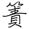簀: Regelschrift (mit dem Füllfederhalter)