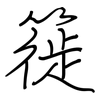 簁: Regelschrift (mit dem Füllfederhalter)