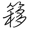 簃: Regelschrift (mit dem Füllfederhalter)