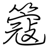 簆: Regelschrift (mit dem Füllfederhalter)