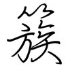 簇: Regelschrift (mit dem Füllfederhalter)