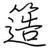 簉: Regelschrift (mit dem Füllfederhalter)