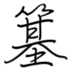 簊: Regelschrift (mit dem Füllfederhalter)