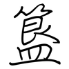 簋: Regelschrift (mit dem Füllfederhalter)