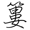 簍: Regelschrift (mit dem Füllfederhalter)