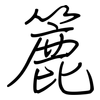 簏: Regelschrift (mit dem Füllfederhalter)