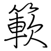 簐: Regelschrift (mit dem Füllfederhalter) 簐: Regelschrift (mit dem Füllfederhalter)