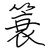 簑: Regelschrift (mit dem Füllfederhalter)