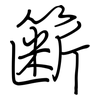 簖: Regelschrift (mit dem Füllfederhalter)