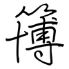 簙: Regelschrift (mit dem Füllfederhalter)