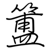 簠: Regelschrift (mit dem Füllfederhalter)