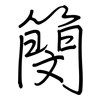 簢: Regelschrift (mit dem Füllfederhalter) 簢: Regelschrift (mit dem Füllfederhalter)