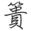 簣: Regelschrift (mit dem Füllfederhalter)