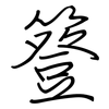 簦: Regelschrift (mit dem Füllfederhalter)
