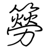 簩: Regelschrift (mit dem Füllfederhalter)