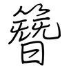 簪: Regelschrift (mit dem Füllfederhalter)