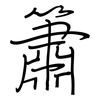 簫: Regelschrift (mit dem Füllfederhalter)