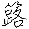 簬: Regelschrift (mit dem Füllfederhalter)
