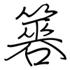 簭: Regelschrift (mit dem Füllfederhalter)