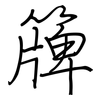 簰: Regelschrift (mit dem Füllfederhalter)