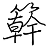 簳: Regelschrift (mit dem Füllfederhalter)
