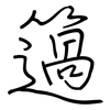 簻: Regelschrift (mit dem Füllfederhalter)