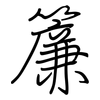 簾: Regelschrift (mit dem Füllfederhalter)
