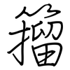 籀: Regelschrift (mit dem Füllfederhalter)