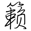 籁: Regelschrift (mit dem Füllfederhalter)