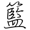 籃: Regelschrift (mit dem Füllfederhalter)