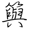 籅: Regelschrift (mit dem Füllfederhalter) 籅: Regelschrift (mit dem Füllfederhalter)
