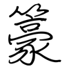 籇: Regelschrift (mit dem Füllfederhalter) 籇: Regelschrift (mit dem Füllfederhalter)