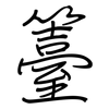 籉: Regelschrift (mit dem Füllfederhalter)