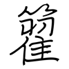 籊: Regelschrift (mit dem Füllfederhalter)