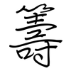 籌: Regelschrift (mit dem Füllfederhalter) 籌: Regelschrift (mit dem Füllfederhalter)