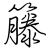籐: Regelschrift (mit dem Füllfederhalter)