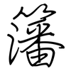 籓: Regelschrift (mit dem Füllfederhalter)