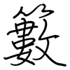 籔: Regelschrift (mit dem Füllfederhalter)