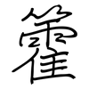 籗: Regelschrift (mit dem Füllfederhalter) 籗: Regelschrift (mit dem Füllfederhalter)