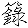 籙: Regelschrift (mit dem Füllfederhalter)
