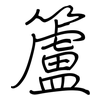 籚: Regelschrift (mit dem Füllfederhalter)