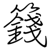 籛: Regelschrift (mit dem Füllfederhalter)