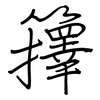 籜: Regelschrift (mit dem Füllfederhalter)