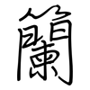 籣: Regelschrift (mit dem Füllfederhalter)