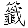 籤: Regelschrift (mit dem Füllfederhalter)