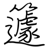 籧: Regelschrift (mit dem Füllfederhalter)
