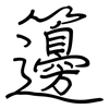 籩: Regelschrift (mit dem Füllfederhalter)
