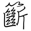 籪: Regelschrift (mit dem Füllfederhalter)